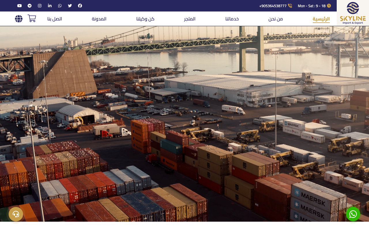 سكاي لاين للتصدير والشحن