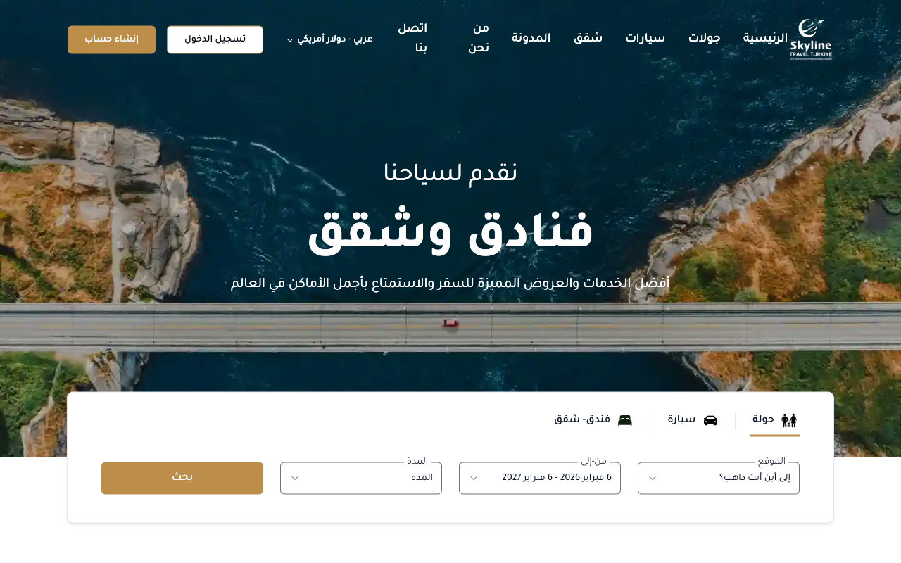 سكاي لاين السياحية